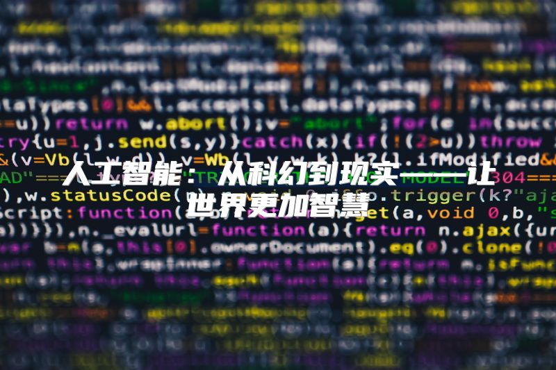 人工智能：从科幻到现实——让世界更加智慧