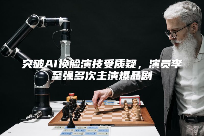突破AI换脸演技受质疑，演员李至强多次主演爆品剧