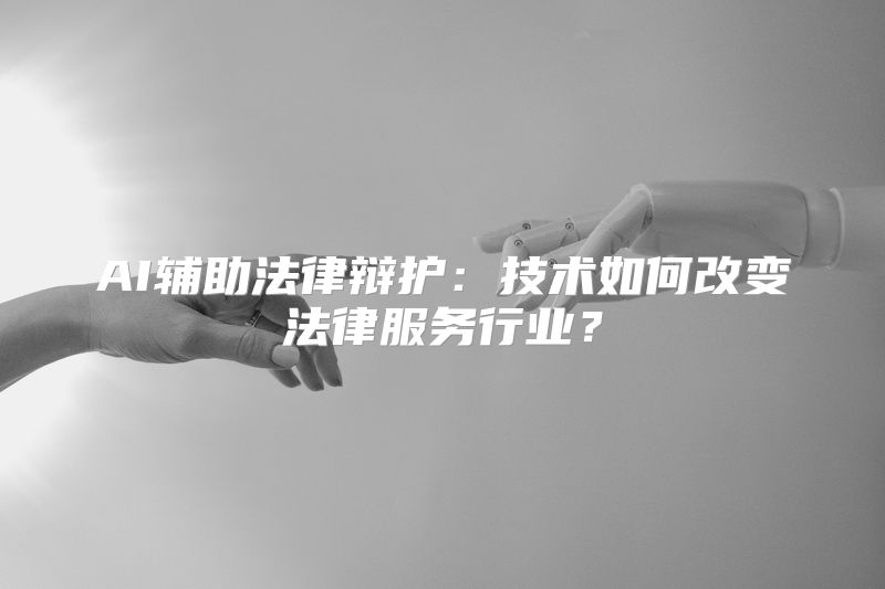 AI辅助法律辩护：技术如何改变法律服务行业？