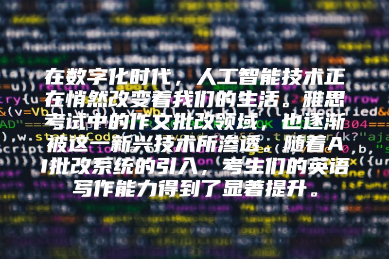 在数字化时代，人工智能技术正在悄然改变着我们的生活。雅思考试中的作文批改领域，也逐渐被这一新兴技术所渗透。随着AI批改系统的引入，考生们的英语写作能力得到了显著提升。