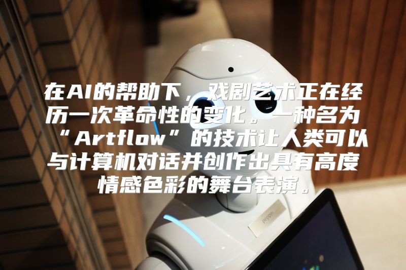 在AI的帮助下，戏剧艺术正在经历一次革命性的变化。一种名为“Artflow”的技术让人类可以与计算机对话并创作出具有高度情感色彩的舞台表演。