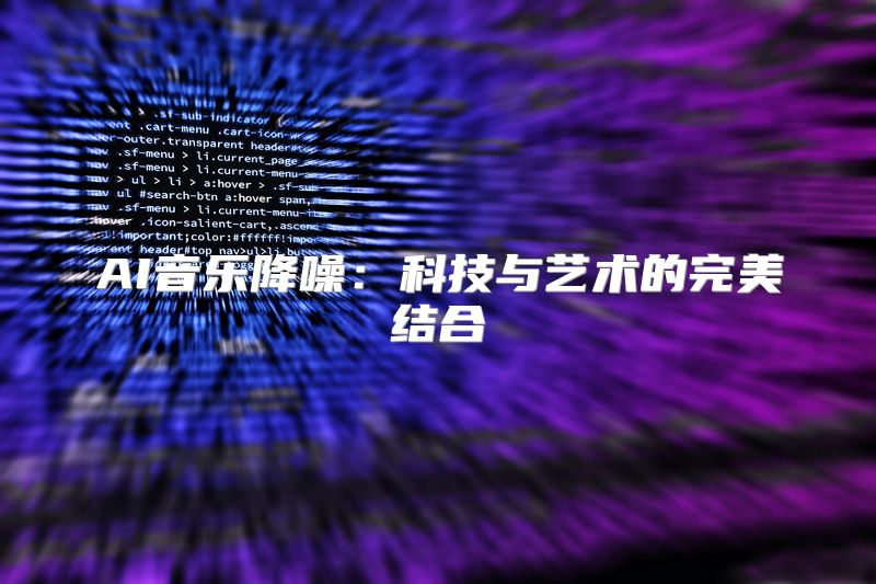 AI音乐降噪：科技与艺术的完美结合