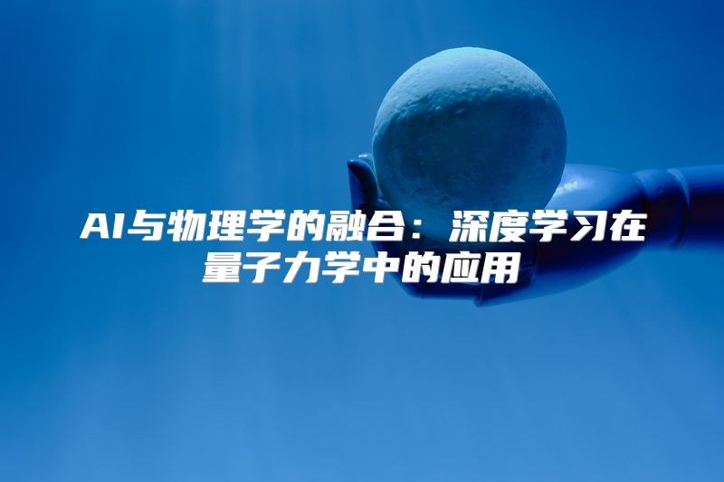 AI与物理学的融合：深度学习在量子力学中的应用