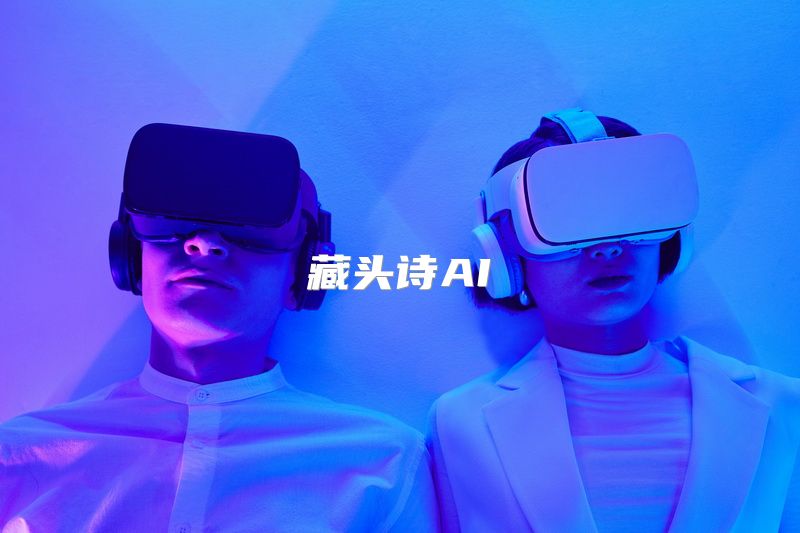 藏头诗AI
