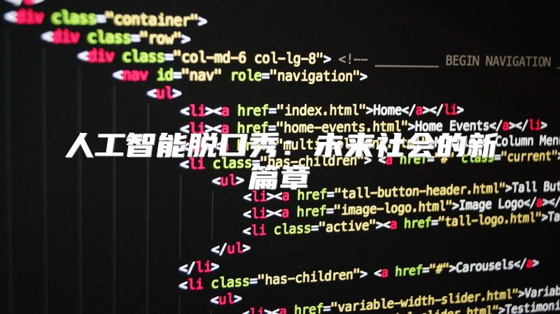 人工智能脱口秀：未来社会的新篇章