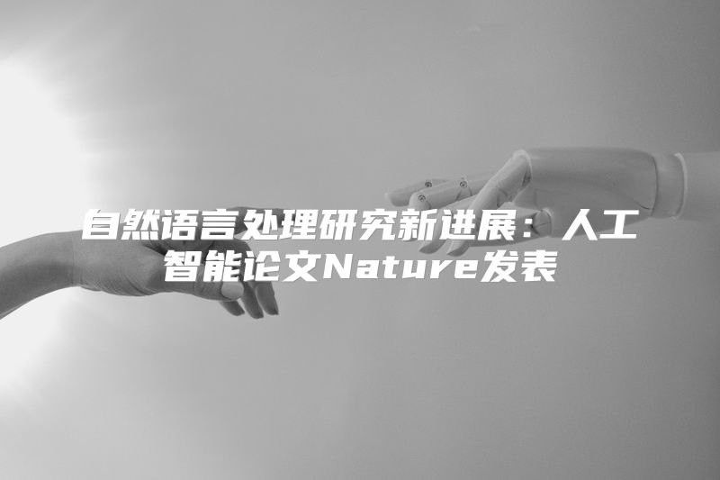 自然语言处理研究新进展：人工智能论文Nature发表