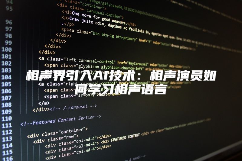 相声界引入AI技术：相声演员如何学习相声语言
