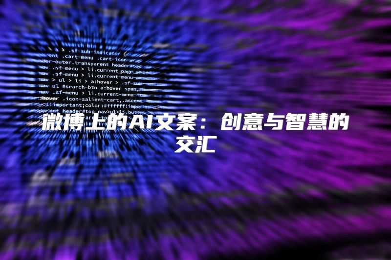 微博上的AI文案：创意与智慧的交汇