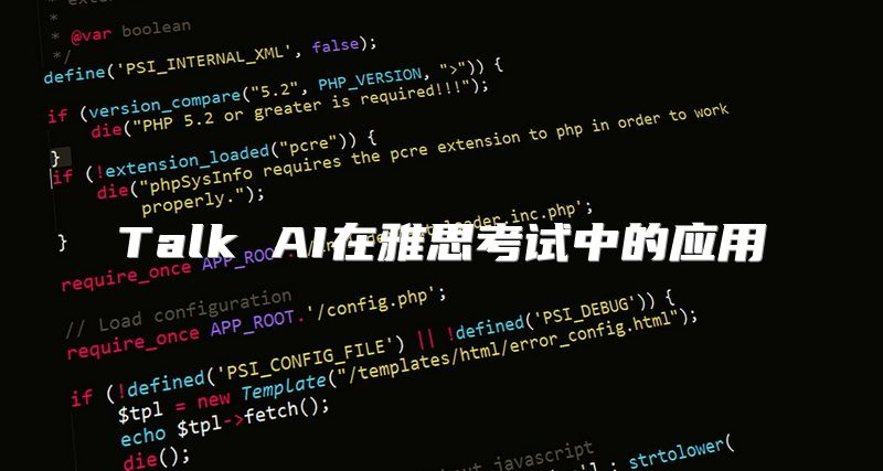 Talk AI在雅思考试中的应用