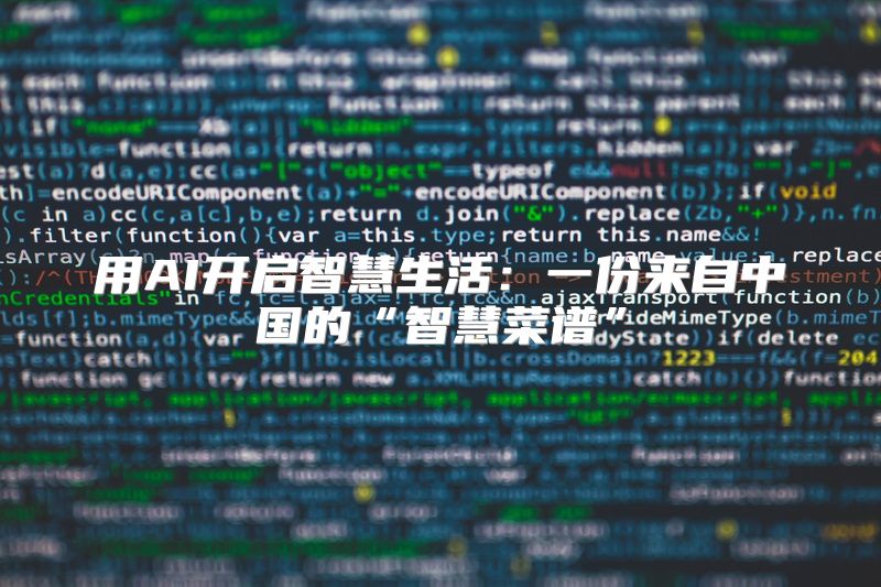 用AI开启智慧生活：一份来自中国的“智慧菜谱”