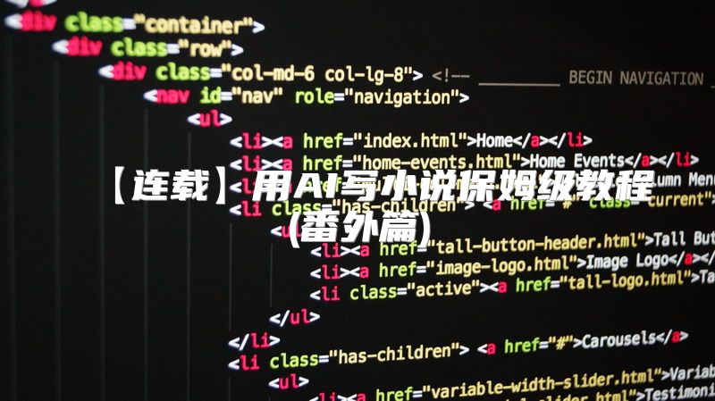 【连载】用AI写小说保姆级教程(番外篇)
