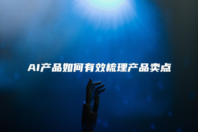 AI产品如何有效梳理产品卖点