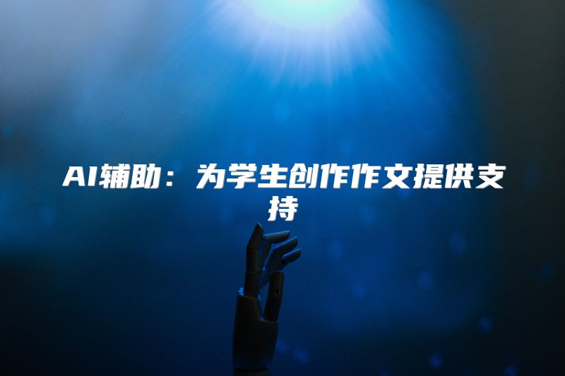AI辅助：为学生创作作文提供支持