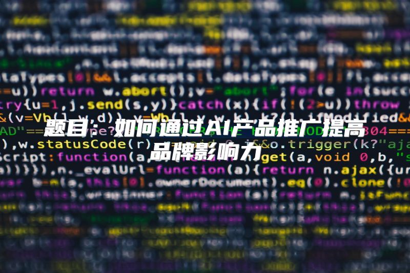 题目：如何通过AI产品推广提高品牌影响力