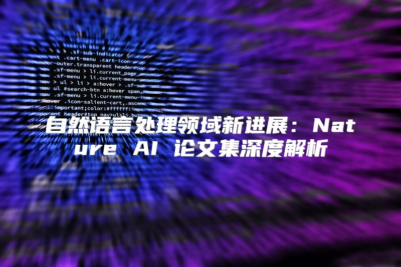 自然语言处理领域新进展：Nature AI 论文集深度解析