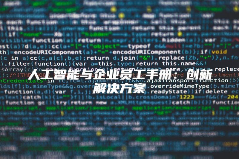 人工智能与企业员工手册：创新解决方案