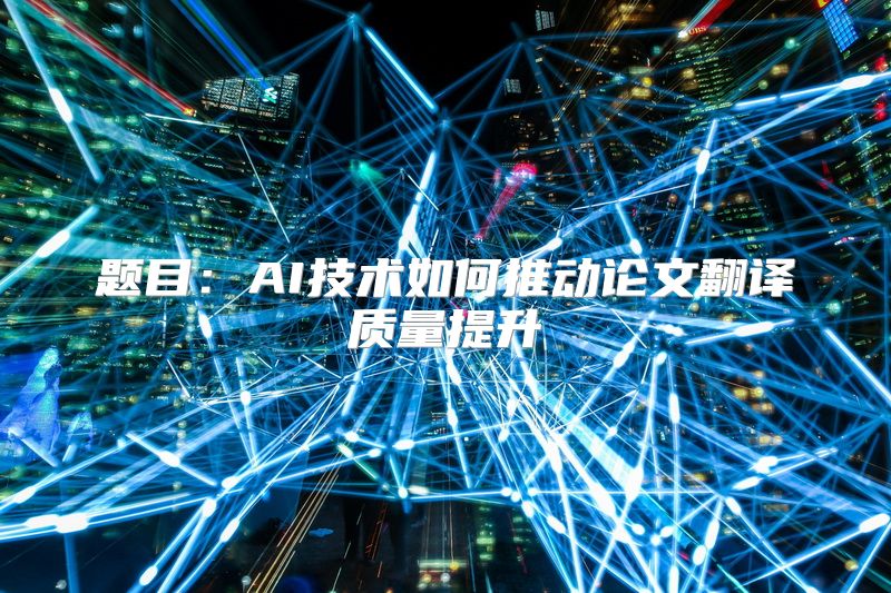 题目：AI技术如何推动论文翻译质量提升