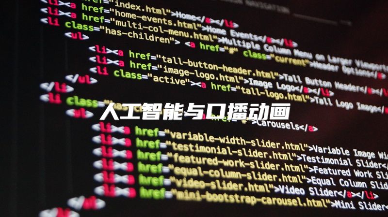 人工智能与口播动画