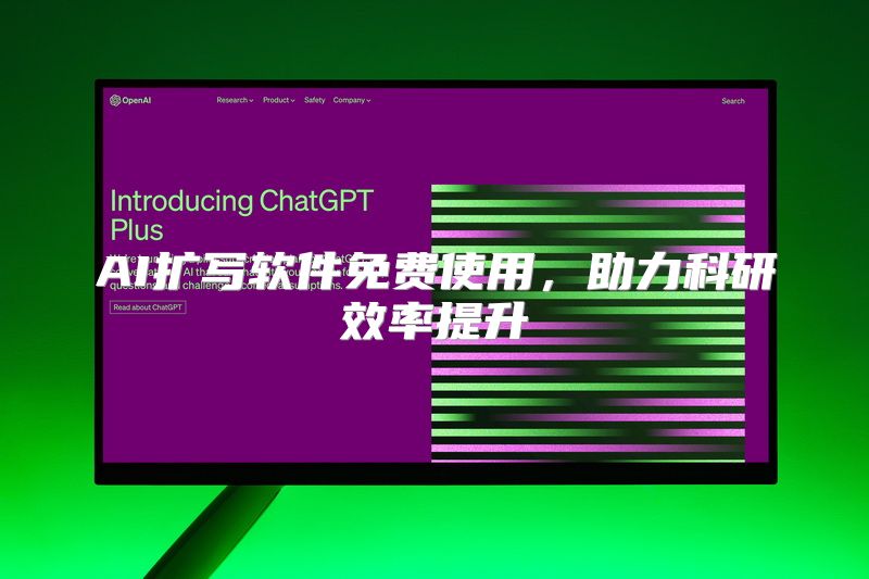 AI扩写软件免费使用，助力科研效率提升
