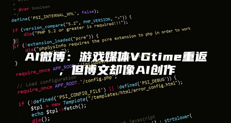 AI微博：游戏媒体VGtime重返，但博文却像AI创作
