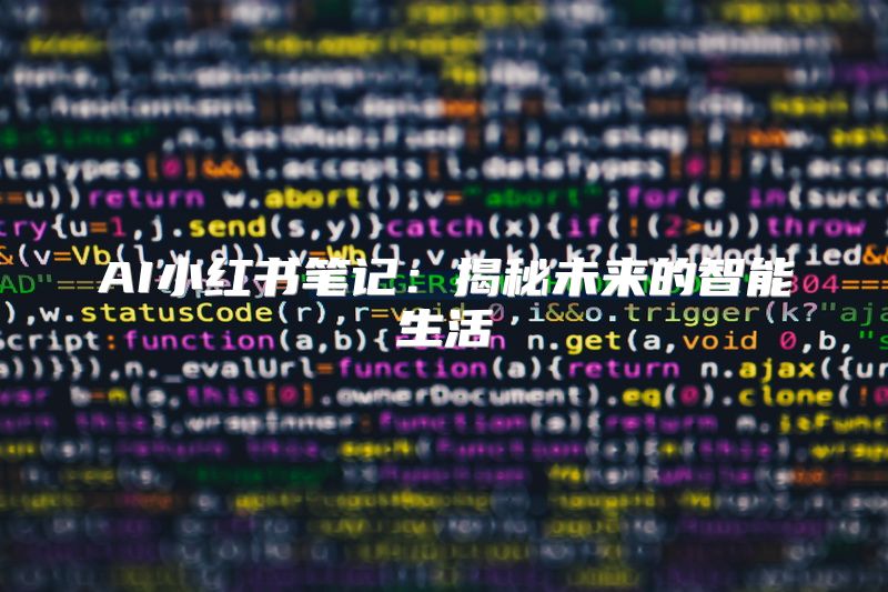 AI小红书笔记：揭秘未来的智能生活