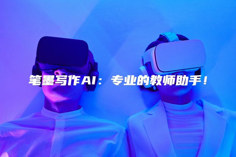 笔墨写作AI：专业的教师助手！
