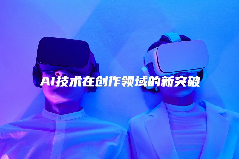 AI技术在创作领域的新突破