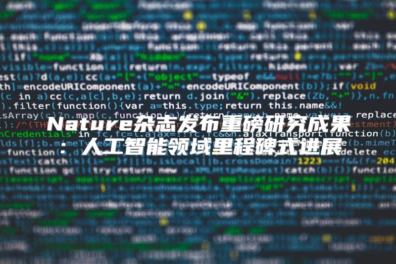 Nature杂志发布重磅研究成果：人工智能领域里程碑式进展