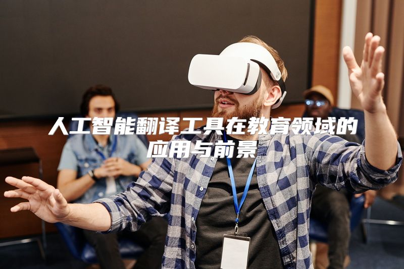 人工智能翻译工具在教育领域的应用与前景