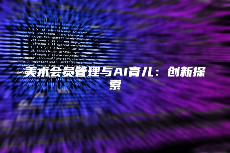 美术会员管理与AI育儿：创新探索