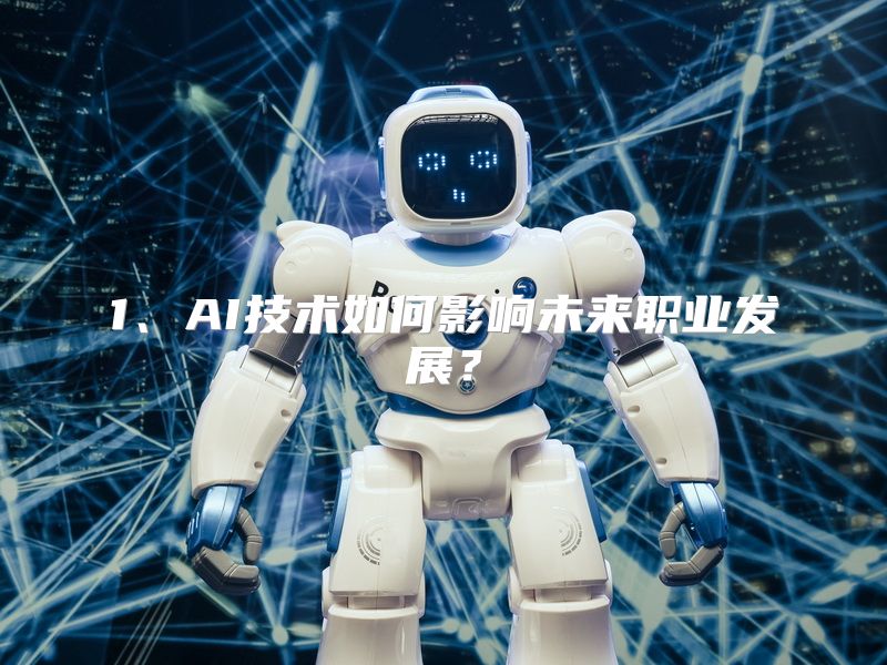 1、AI技术如何影响未来职业发展？