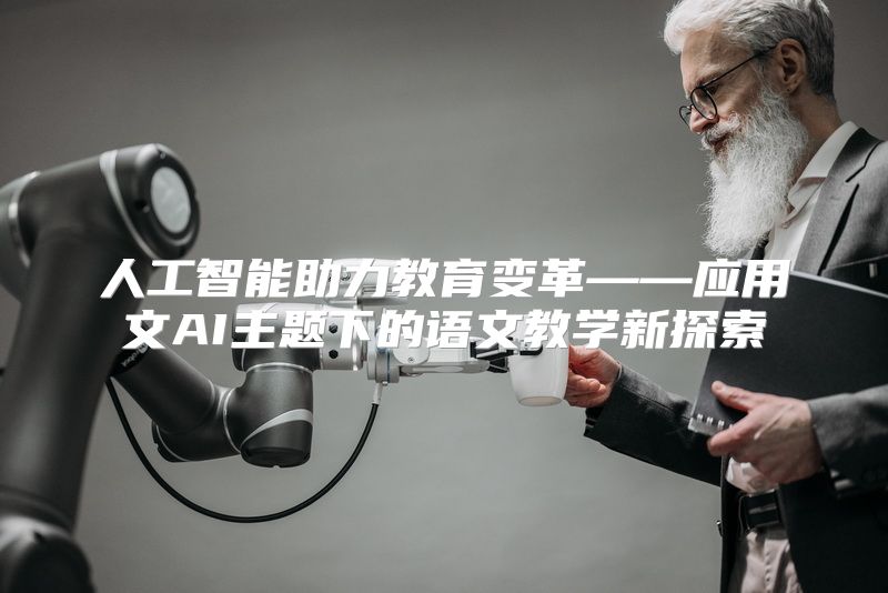 人工智能助力教育变革——应用文AI主题下的语文教学新探索