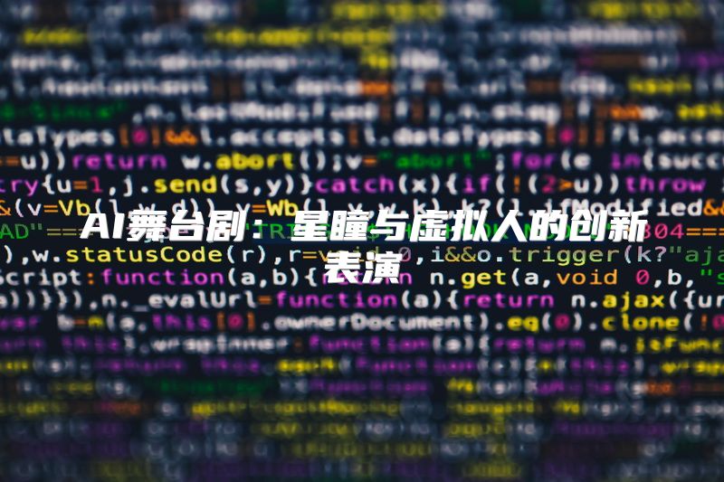 AI舞台剧：星瞳与虚拟人的创新表演