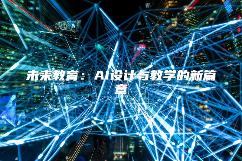 未来教育：AI设计与教学的新篇章