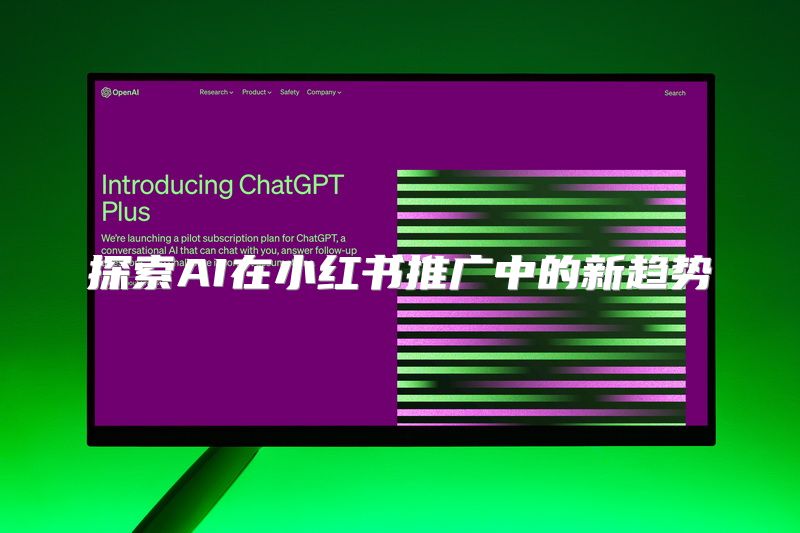 探索AI在小红书推广中的新趋势