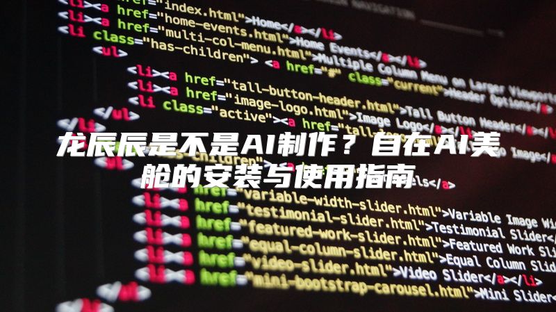 龙辰辰是不是AI制作？自在AI美舱的安装与使用指南