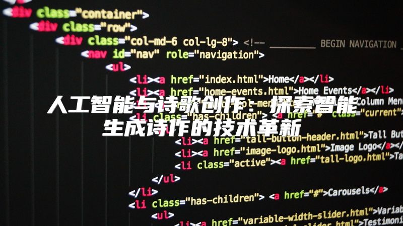人工智能与诗歌创作：探索智能生成诗作的技术革新