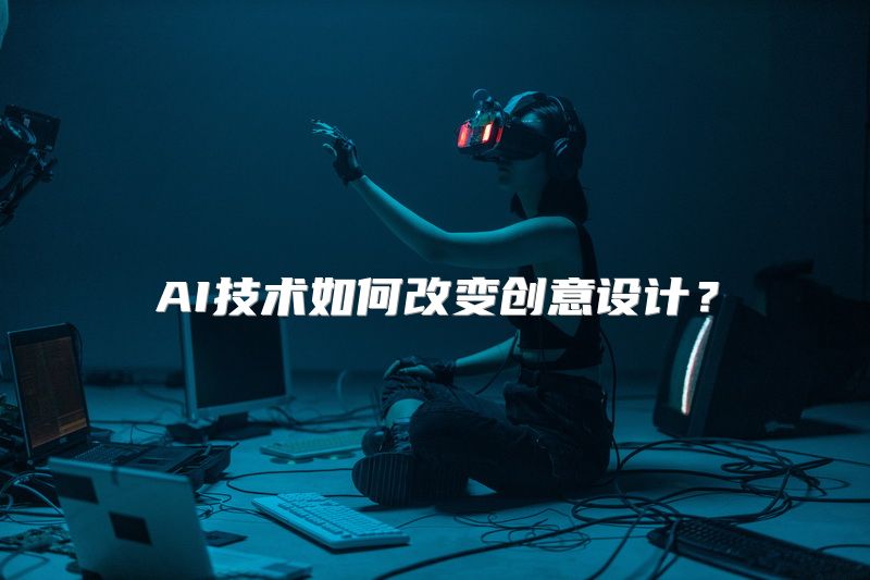 AI技术如何改变创意设计？