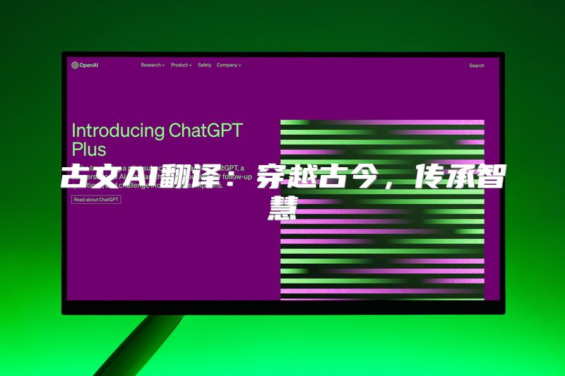 古文AI翻译：穿越古今，传承智慧