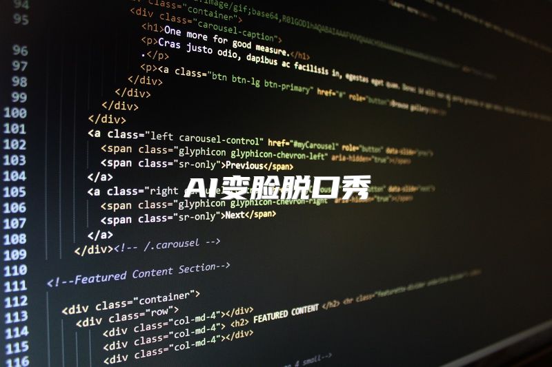 AI变脸脱口秀