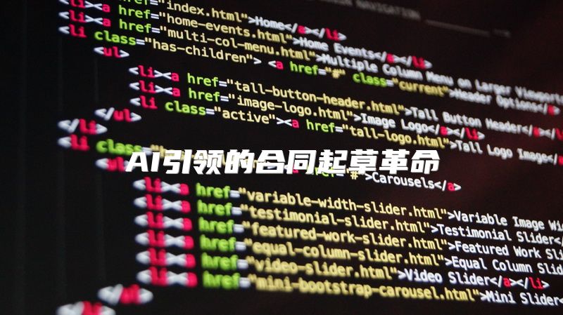 AI引领的合同起草革命