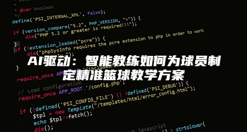 AI驱动：智能教练如何为球员制定精准篮球教学方案