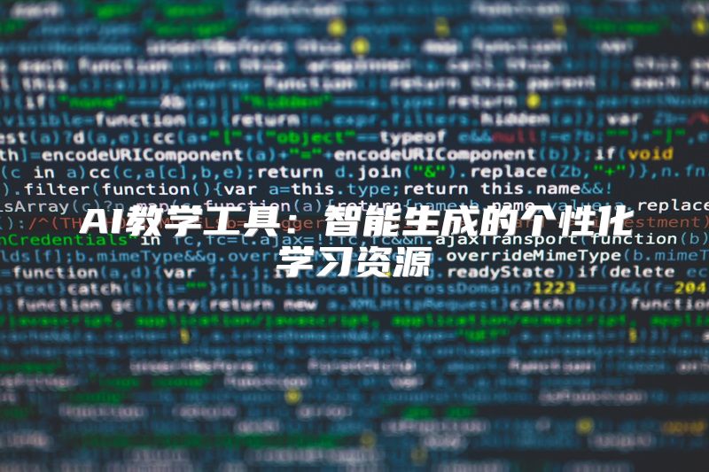AI教学工具：智能生成的个性化学习资源
