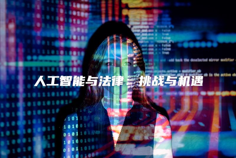 人工智能与法律：挑战与机遇