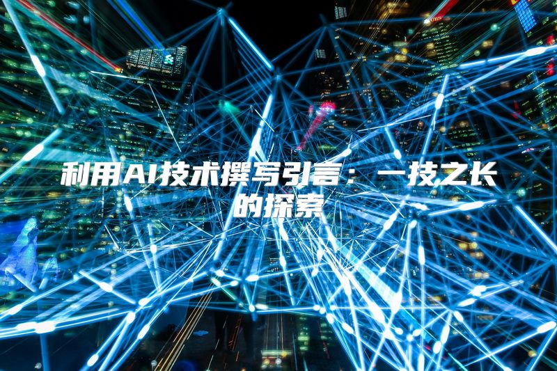 利用AI技术撰写引言：一技之长的探索