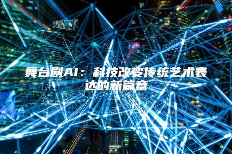 舞台剧AI：科技改变传统艺术表达的新篇章