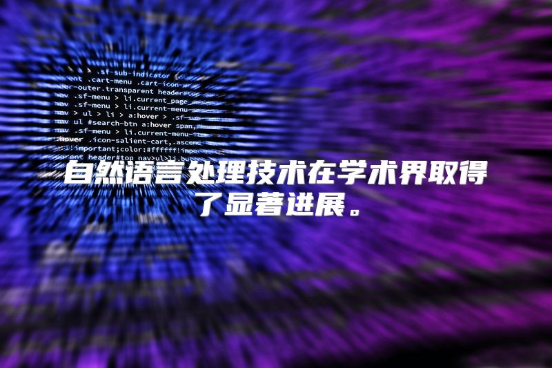 自然语言处理技术在学术界取得了显著进展。