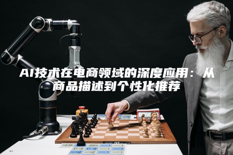 AI技术在电商领域的深度应用：从商品描述到个性化推荐