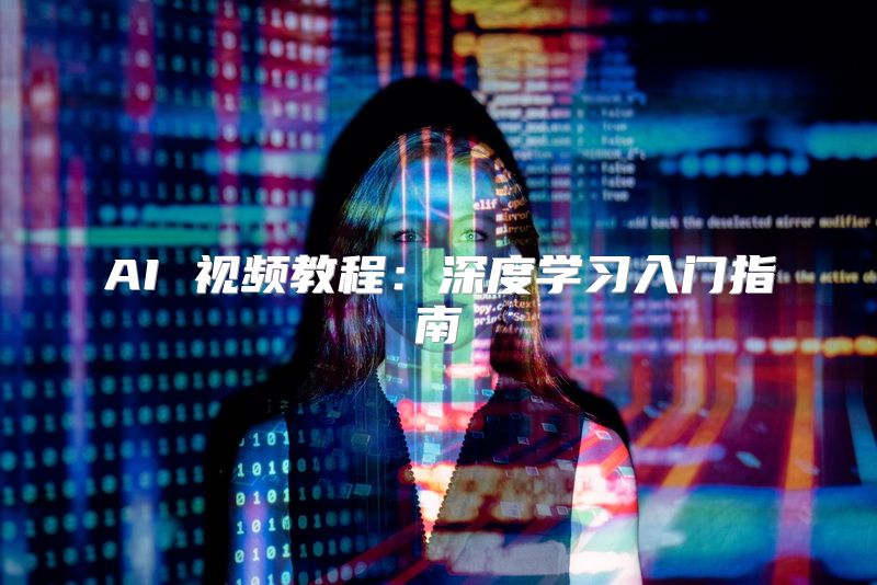 AI 视频教程：深度学习入门指南