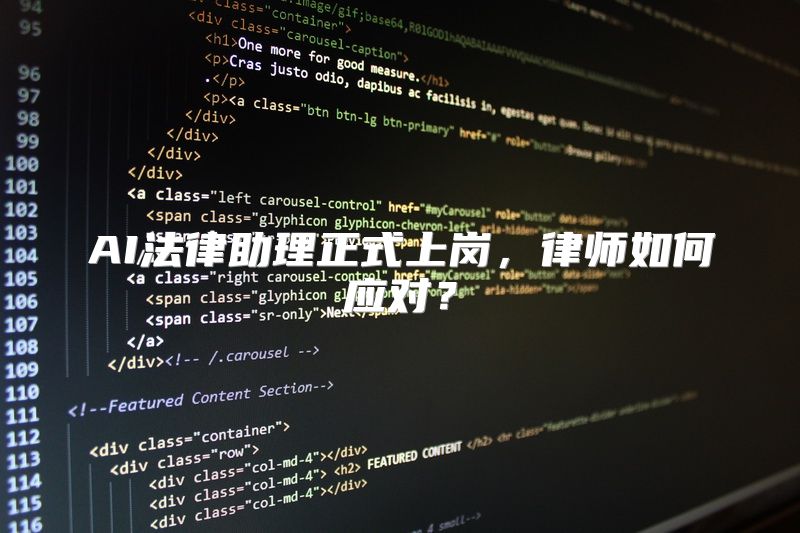 AI法律助理正式上岗，律师如何应对？